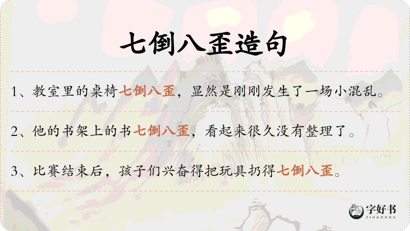 七倒八歪