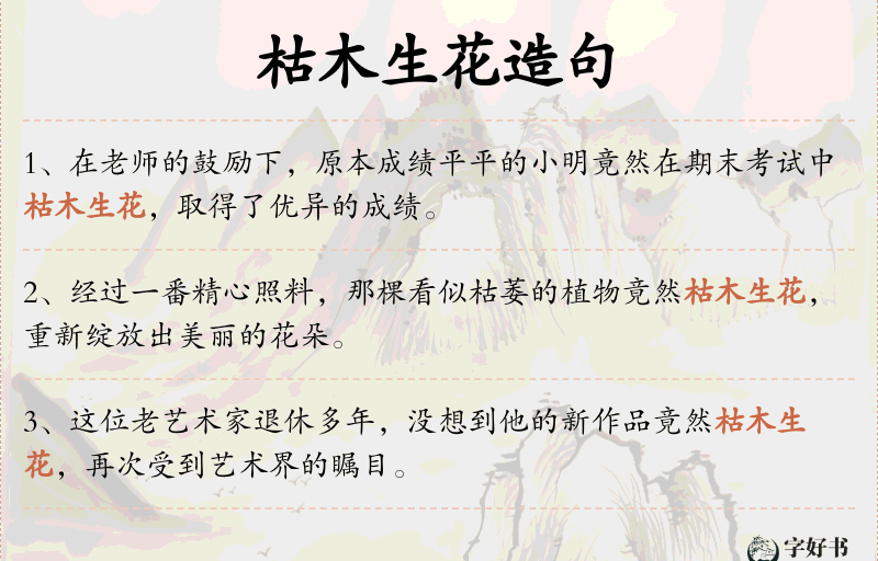 枯木生花