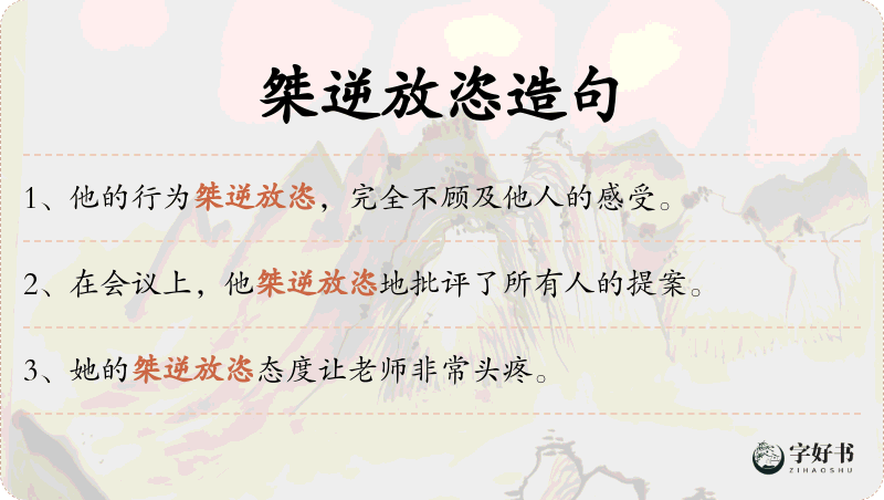 桀逆放恣