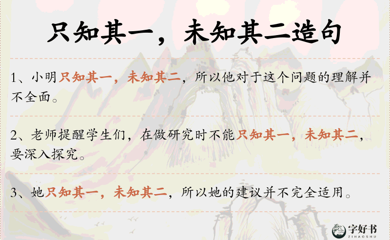 只知其一，未知其二