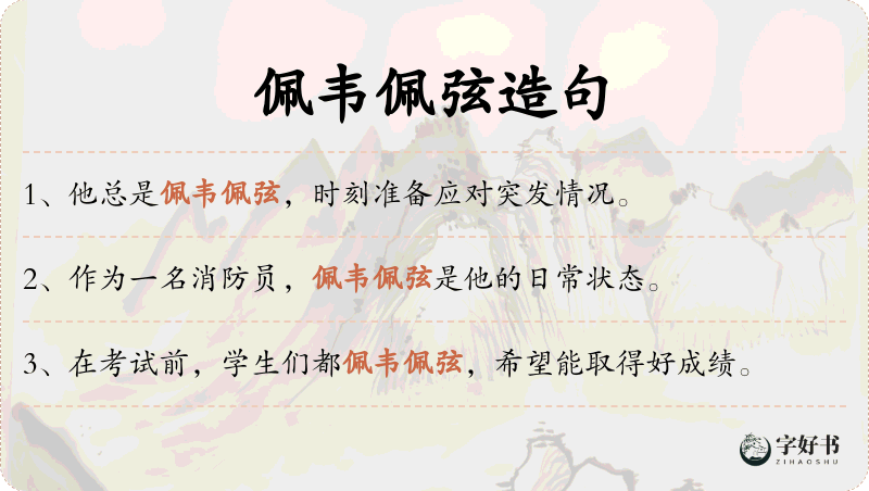 佩韦佩弦