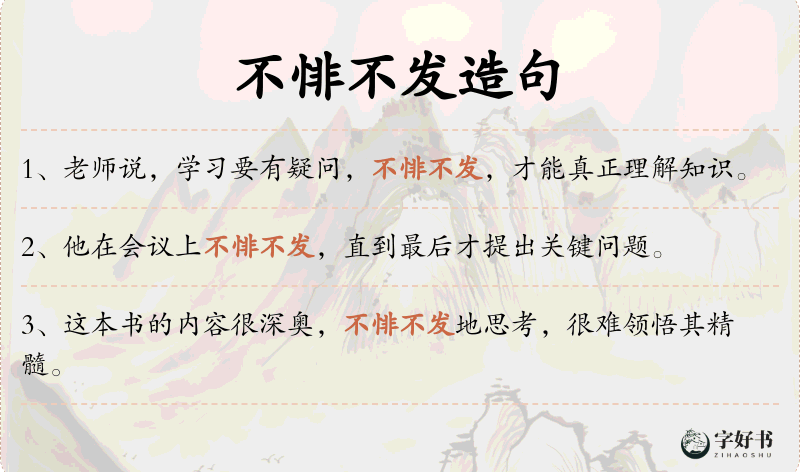 不悱不发