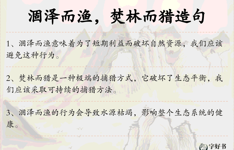 涸泽而渔，焚林而猎