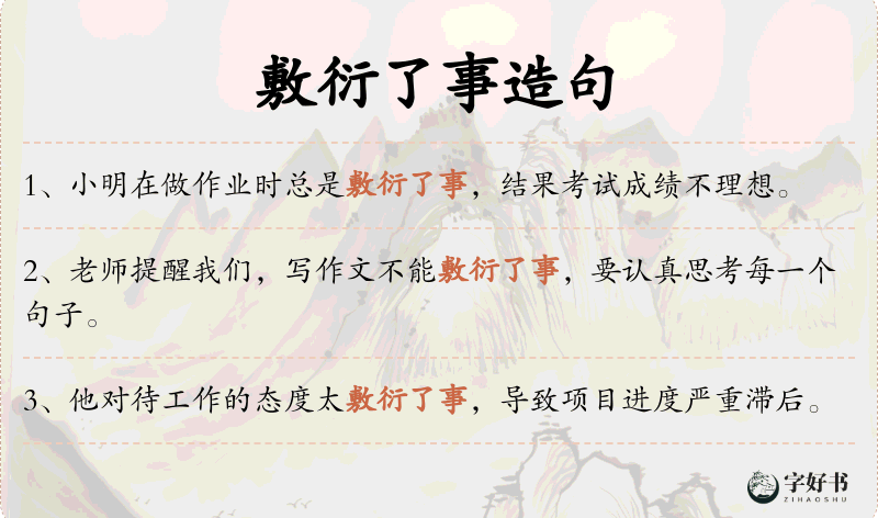 敷衍了事