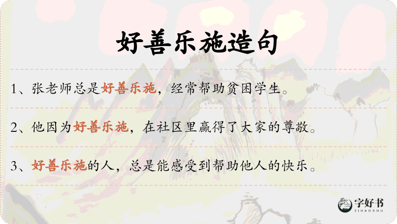 好善乐施