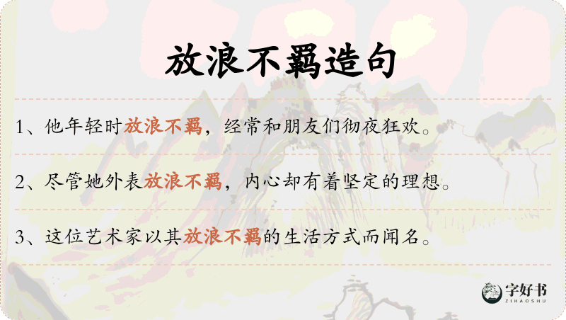 放浪不羁