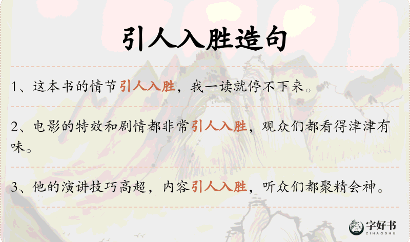 引人入胜