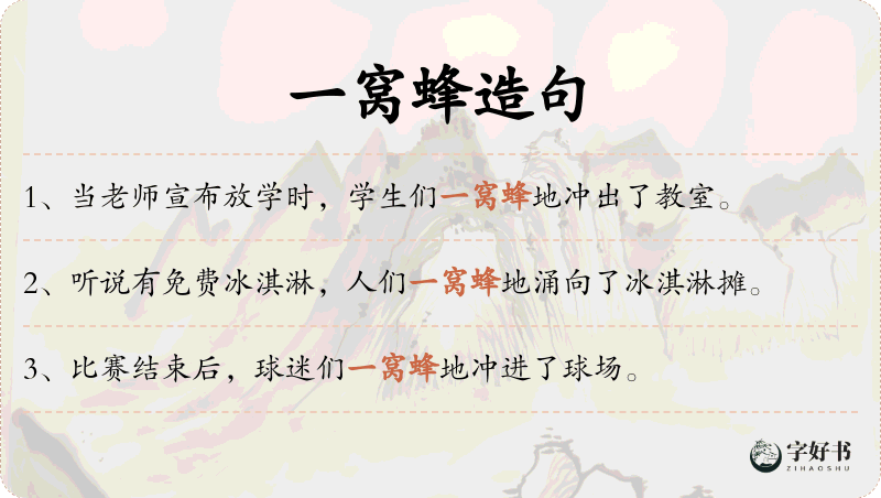 一窝蜂