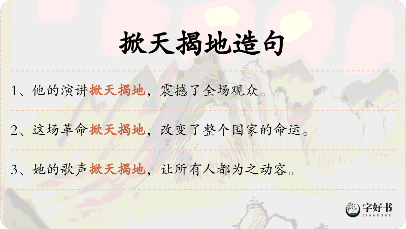掀天揭地