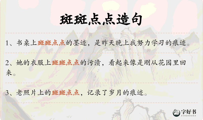 斑斑点点