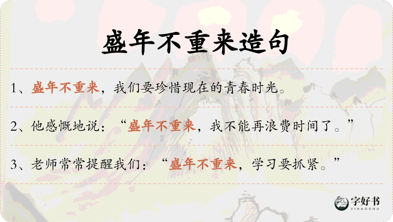 盛年不重来