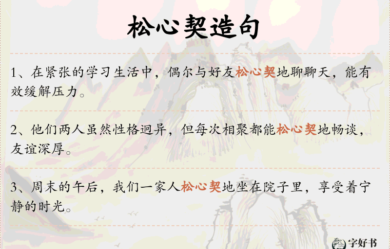 松心契