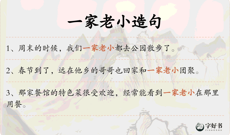 一家老小