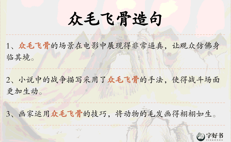 众毛飞骨