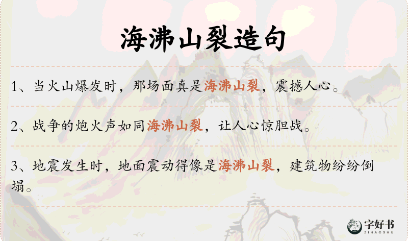 海沸山裂