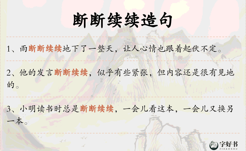 断断续续