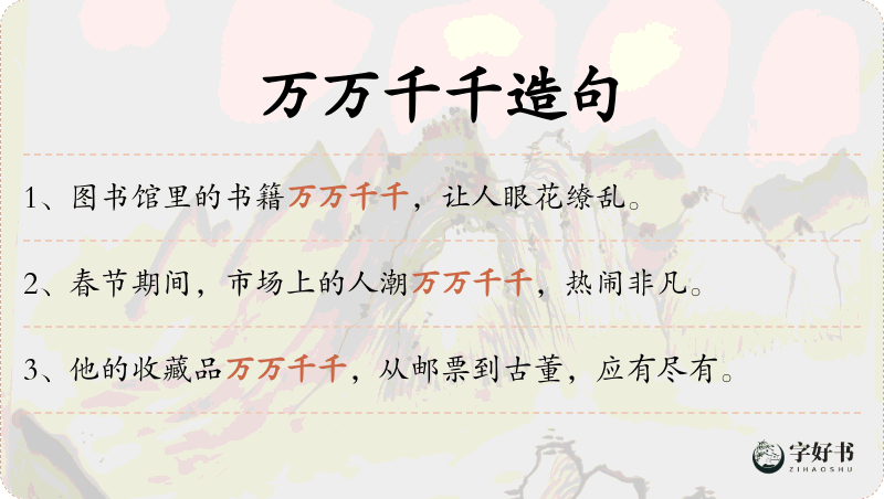 万万千千