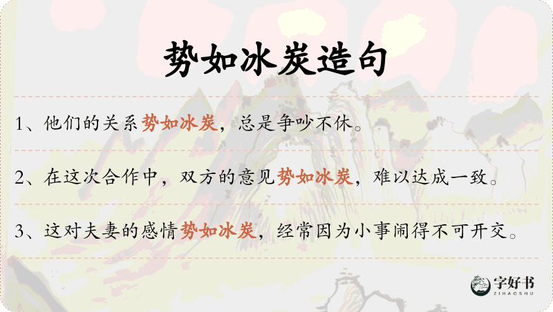 势如冰炭