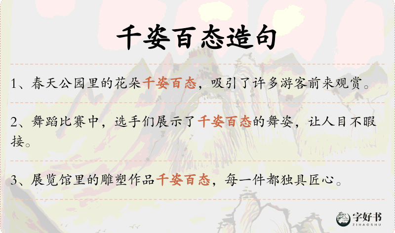 千姿百态