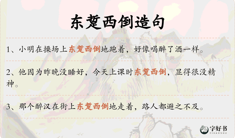 东踅西倒