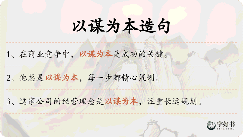 以谋为本