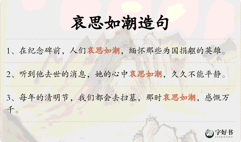 哀思如潮