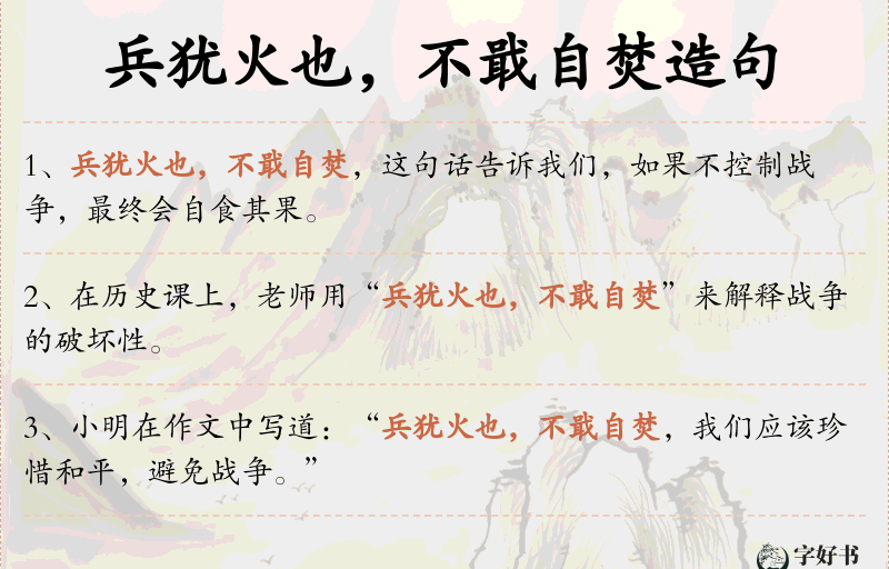 兵犹火也，不戢自焚