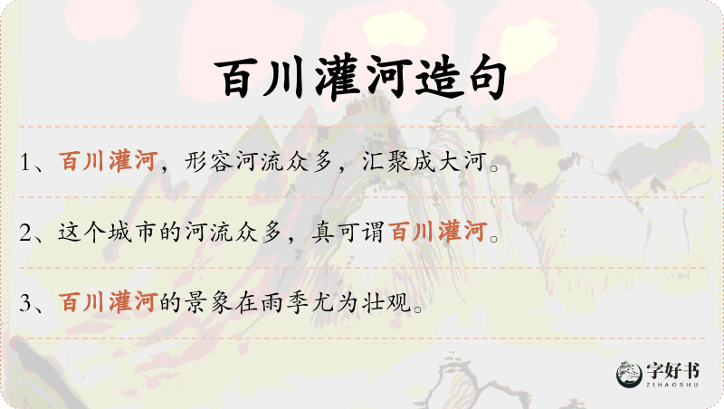 百川灌河