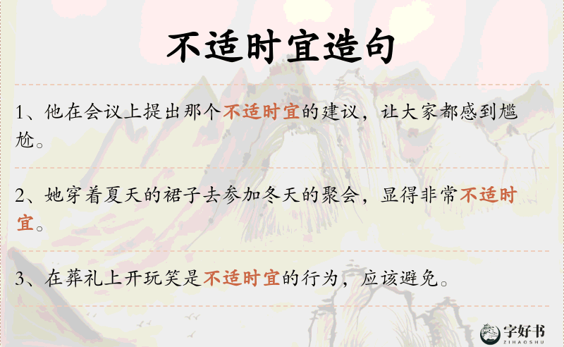 不适时宜