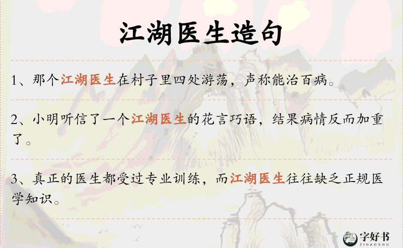 江湖医生