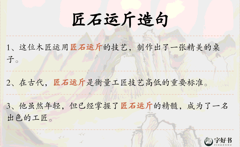 匠石运斤