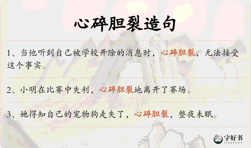 心碎胆裂