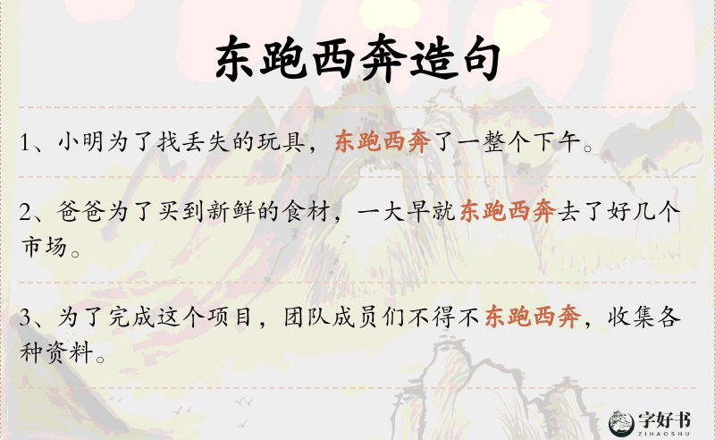 东跑西奔