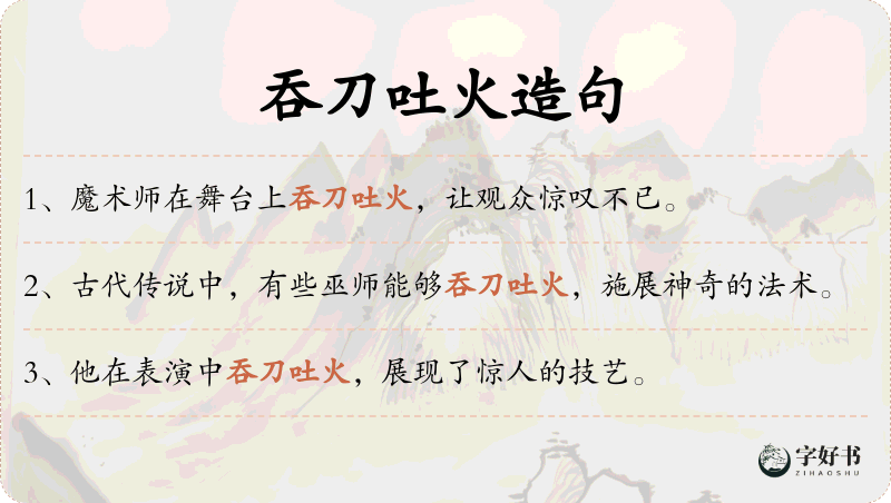 吞刀吐火