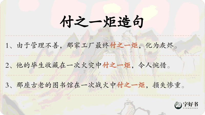 付之一炬