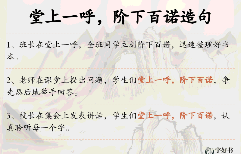 堂上一呼，阶下百诺