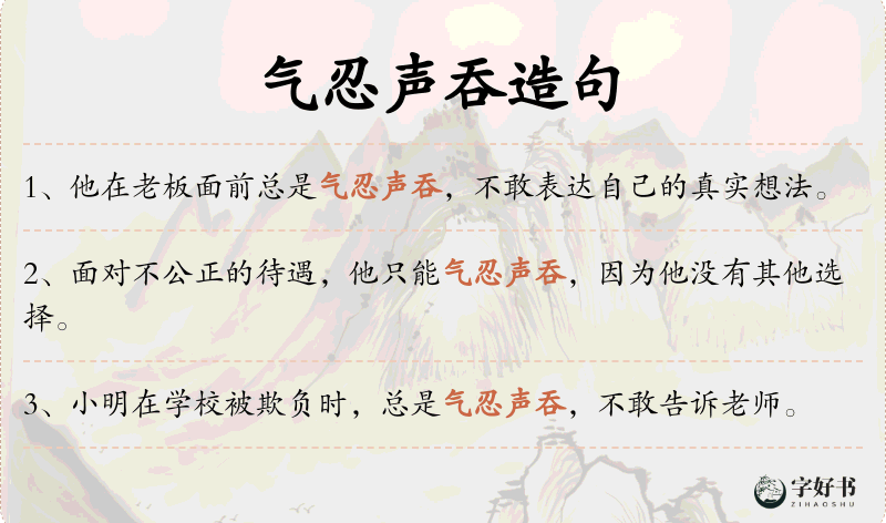 气忍声吞