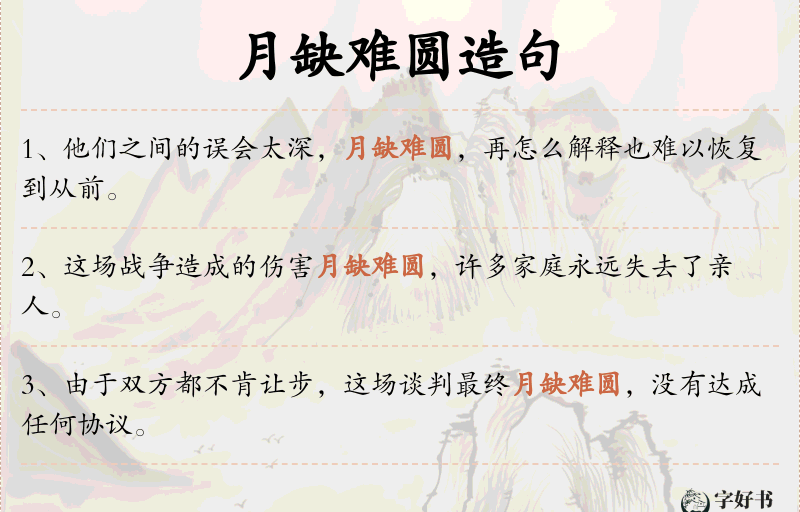 月缺难圆