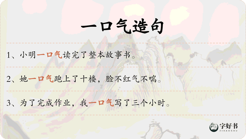一口气