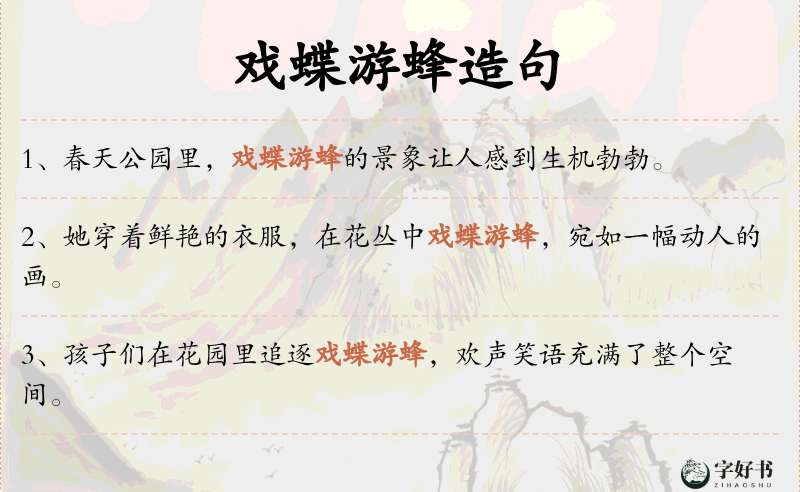 戏蝶游蜂