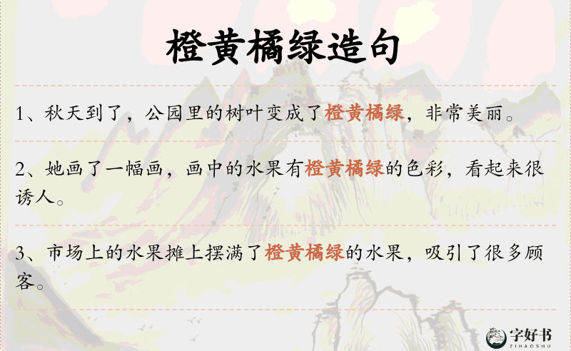 橙黄橘绿