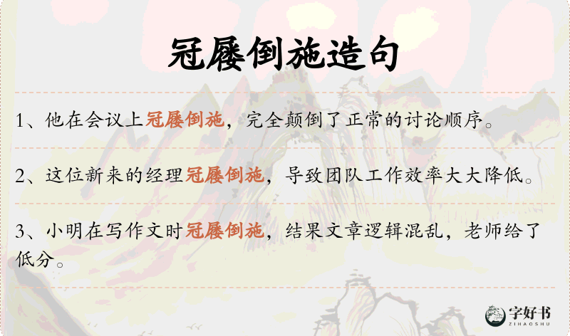 冠屦倒施
