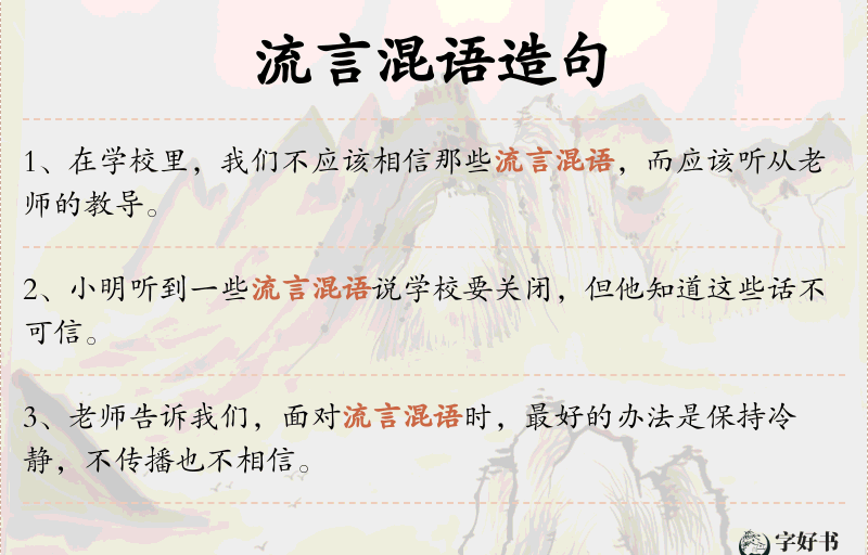 流言混语