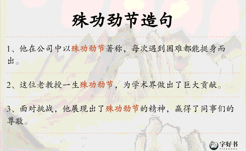 殊功劲节