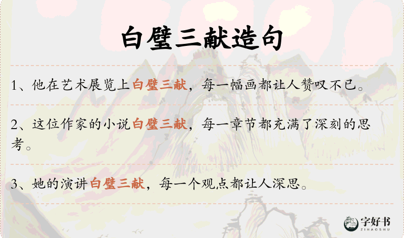 白璧三献
