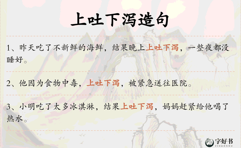 上吐下泻