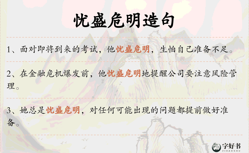 忧盛危明