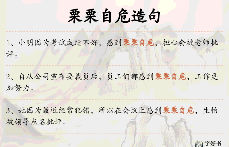 栗栗自危