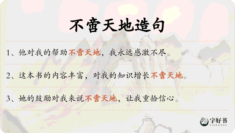 不啻天地
