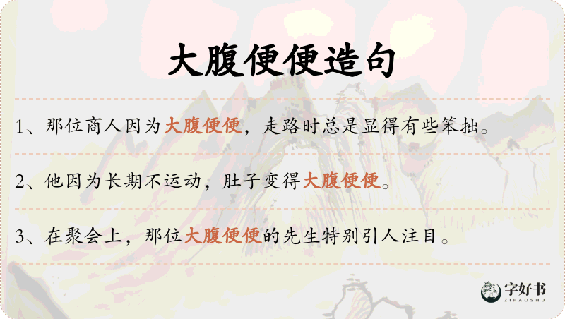 大腹便便
